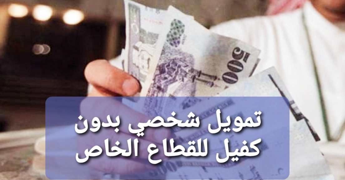 تمويل قطاع خاص بدون كفيل