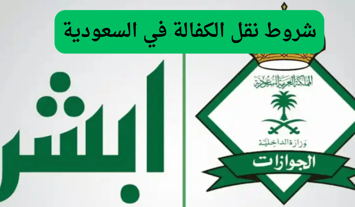 شروط نقل الكفالة في السعودية