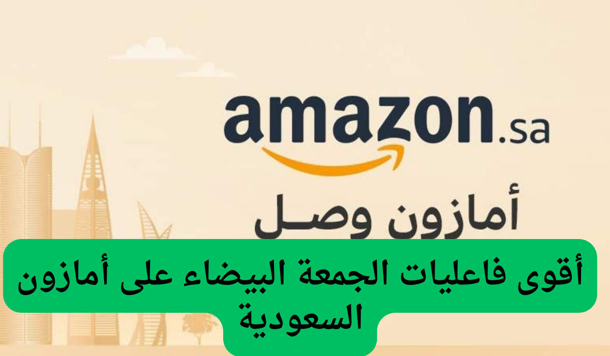 أقوى فاعليات الجمعة البيضاء على أمازون السعودية