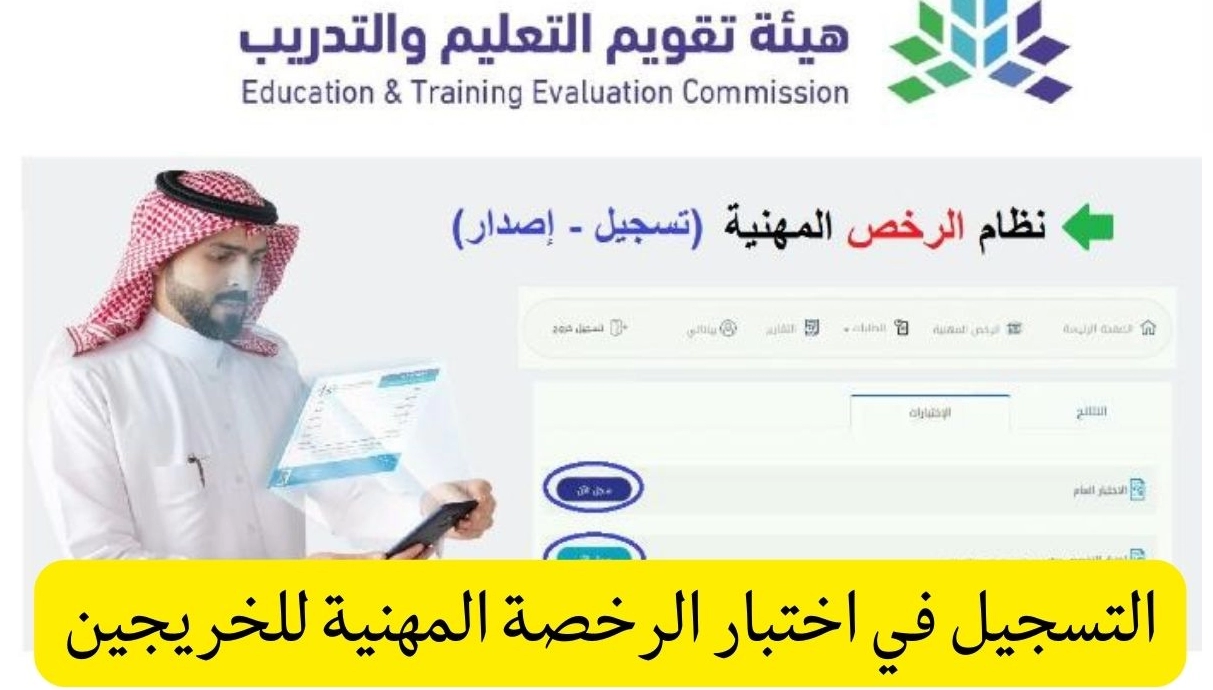 تسجيل في اختبار الرخصة المهنية للخريجين