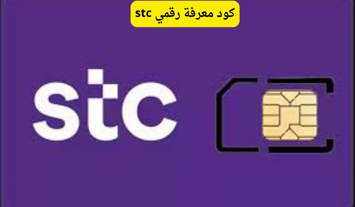 معرفة رقمي stc