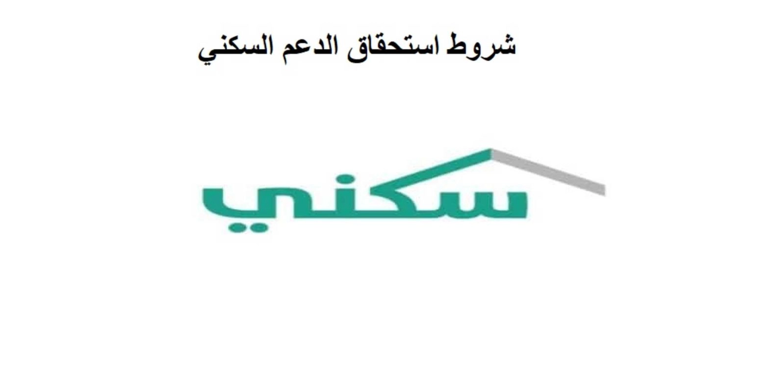 معرفة استحقاق الدعم السكني