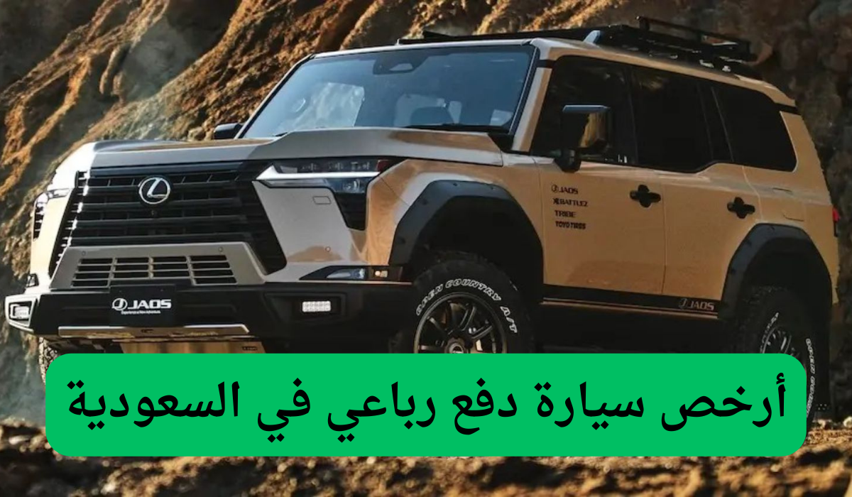  أرخص سيارة دفع رباعي في السعودية