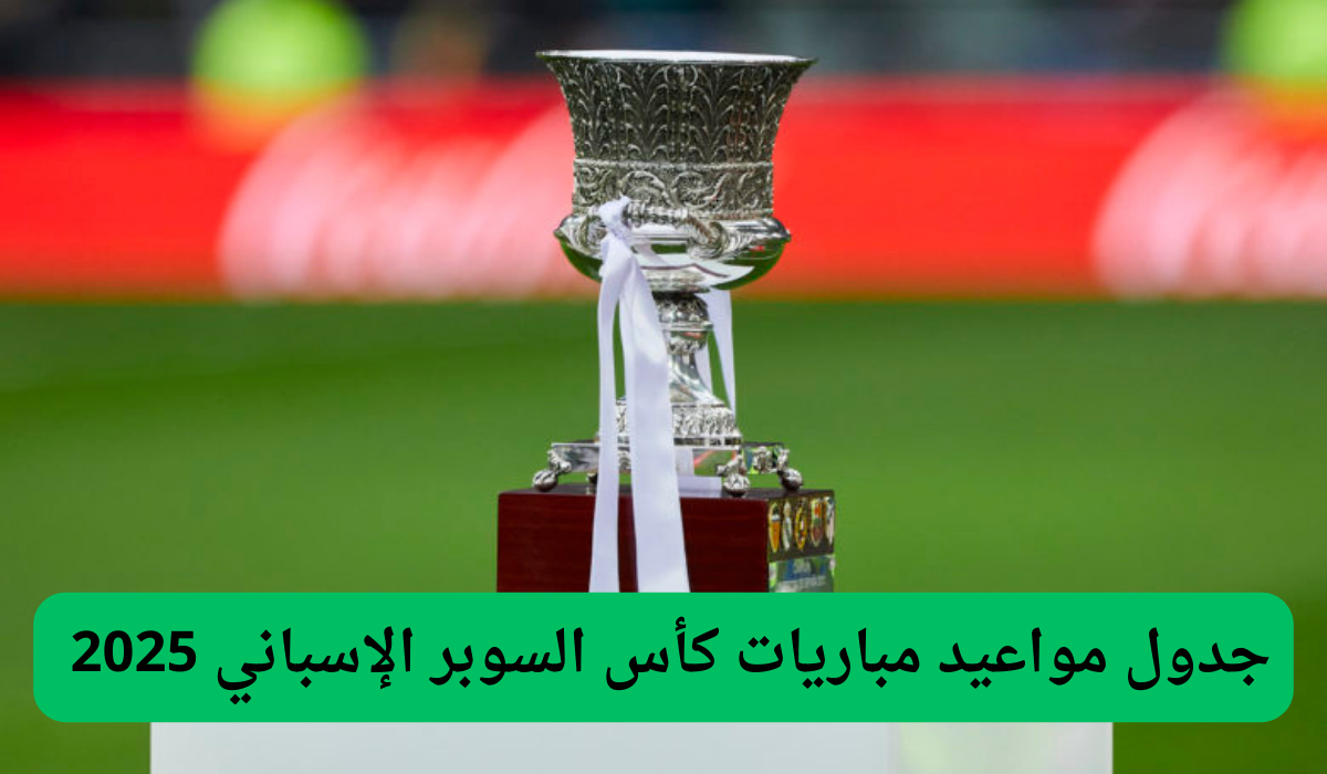 جدول مواعيد مباريات كأس السوبر الإسباني 2025 