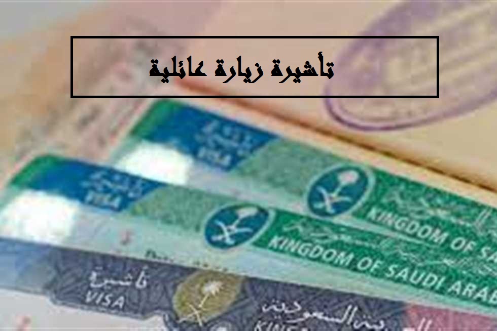 تأشيرة زيارة عائلية