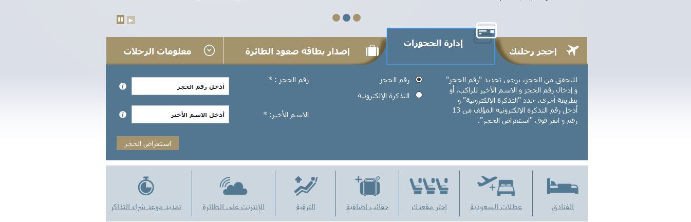 الاستعلام عن رقم الحجز في الخطوط السعودية