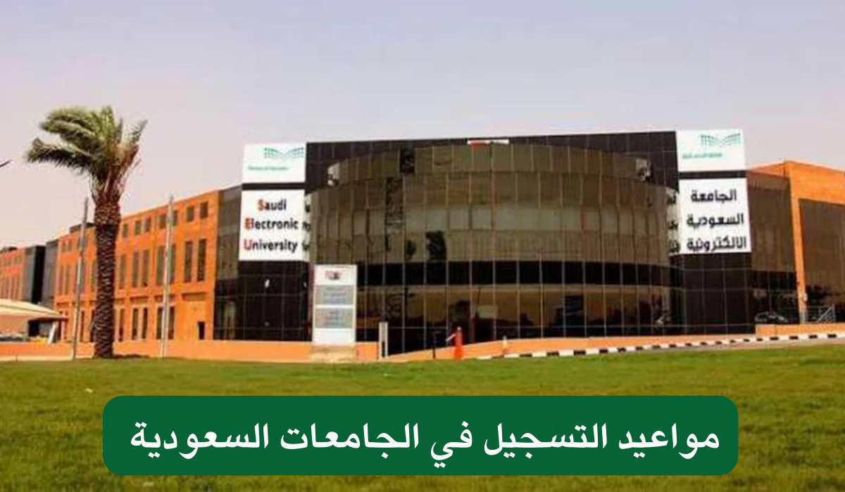 مواعيد التسجيل في الجامعات السعودية لعام 1446