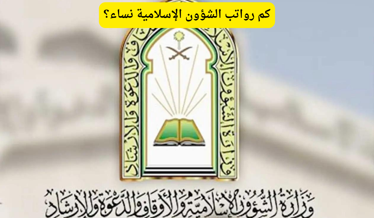 رواتب الشؤون الإسلامية نساء