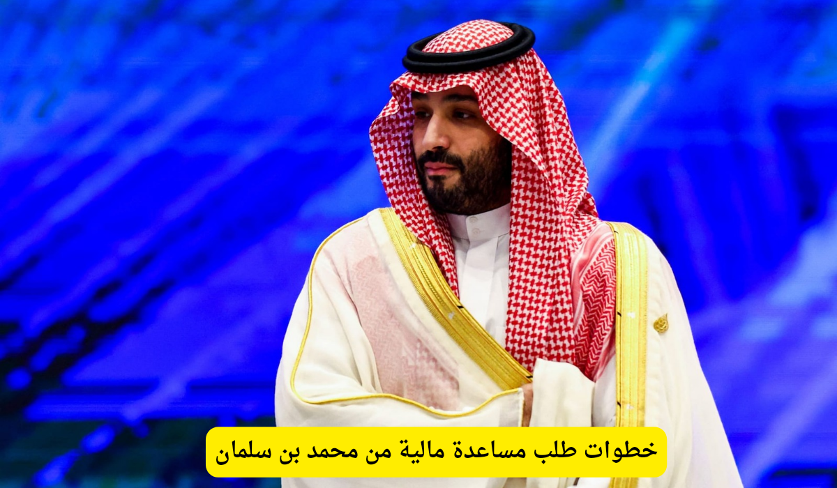 طلب مساعدة مالية من محمد بن سلمان