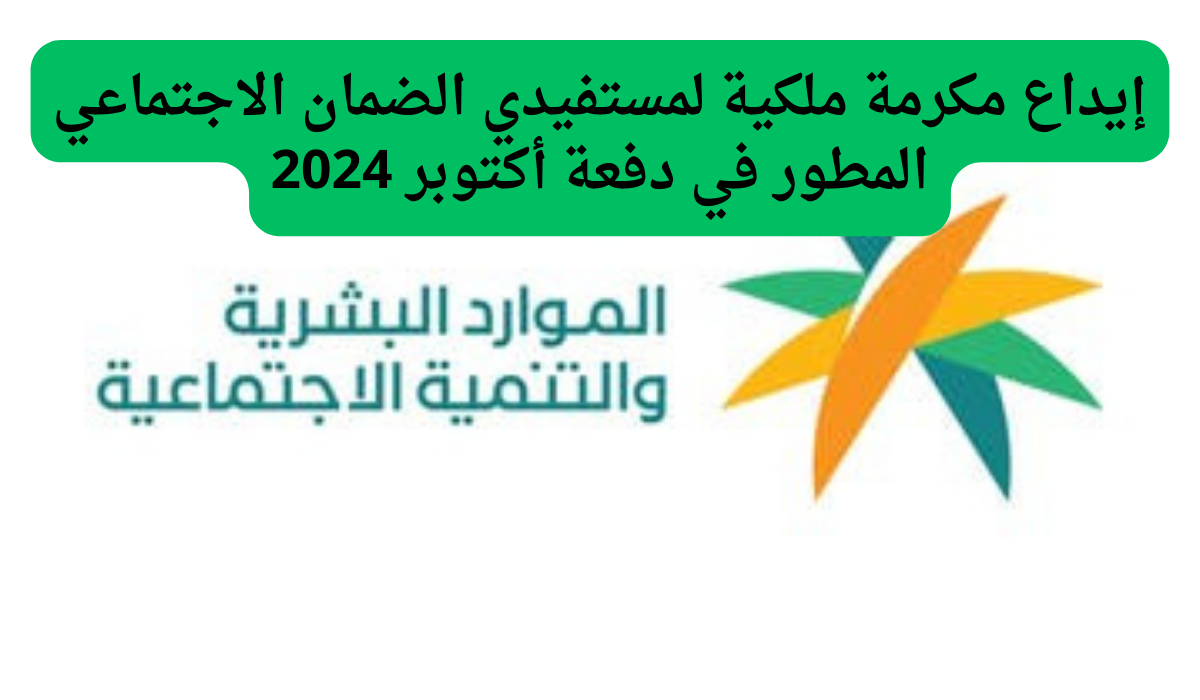 إيداع مكرمة ملكية لمستفيدي الضمان الاجتماعي المطور في دفعة أكتوبر 2024