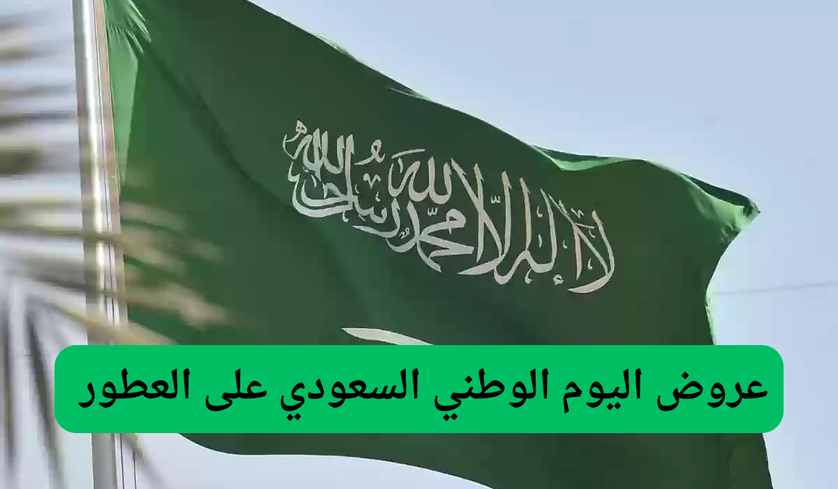 عروض اليوم الوطني السعودي على العطور