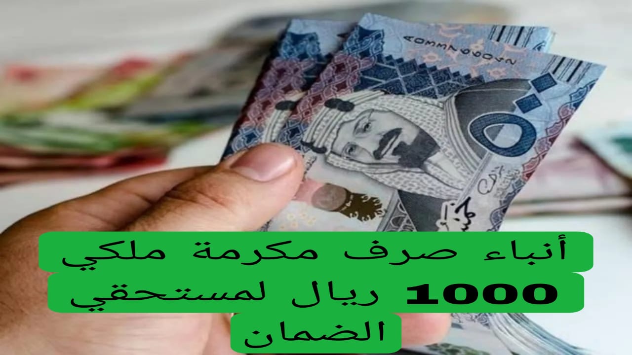 أنباء صرف مكرمة ملكي 1000 ريال لمستحقي الضمان