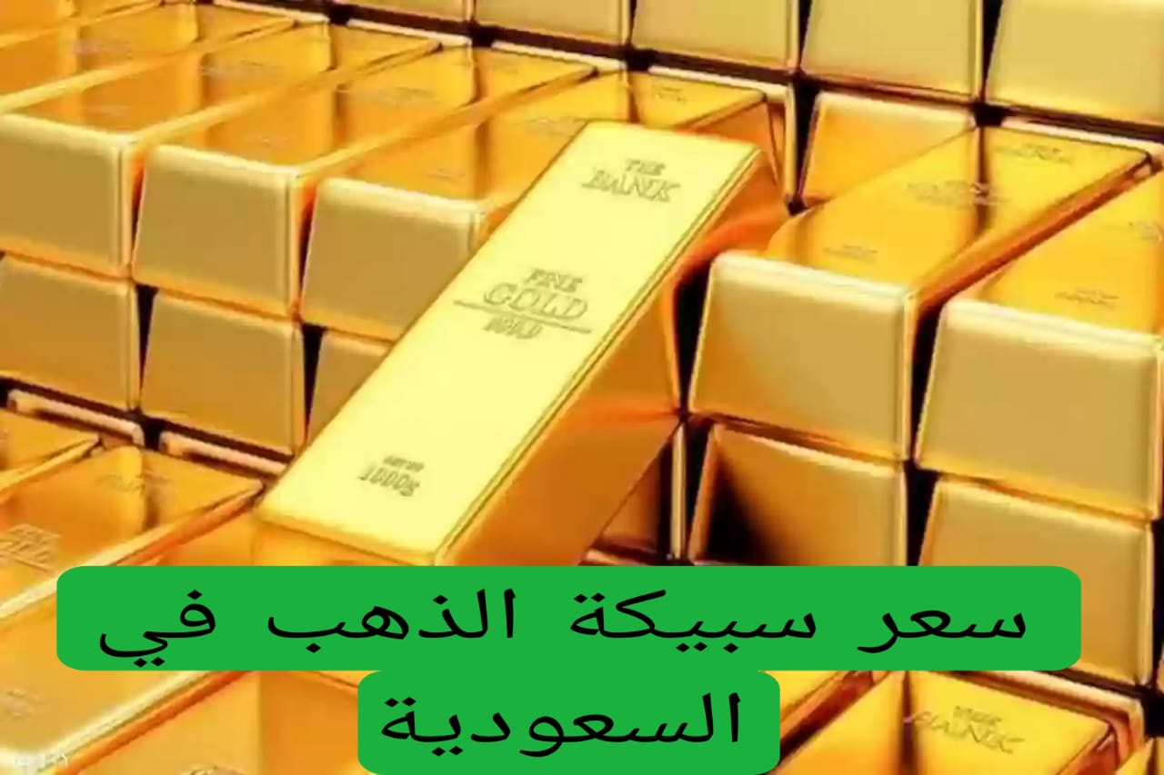 سعر سبيكة الذهب في السعودية 