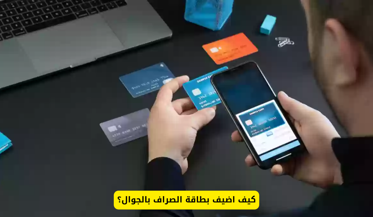 كيف اضيف بطاقة الصراف بالجوال