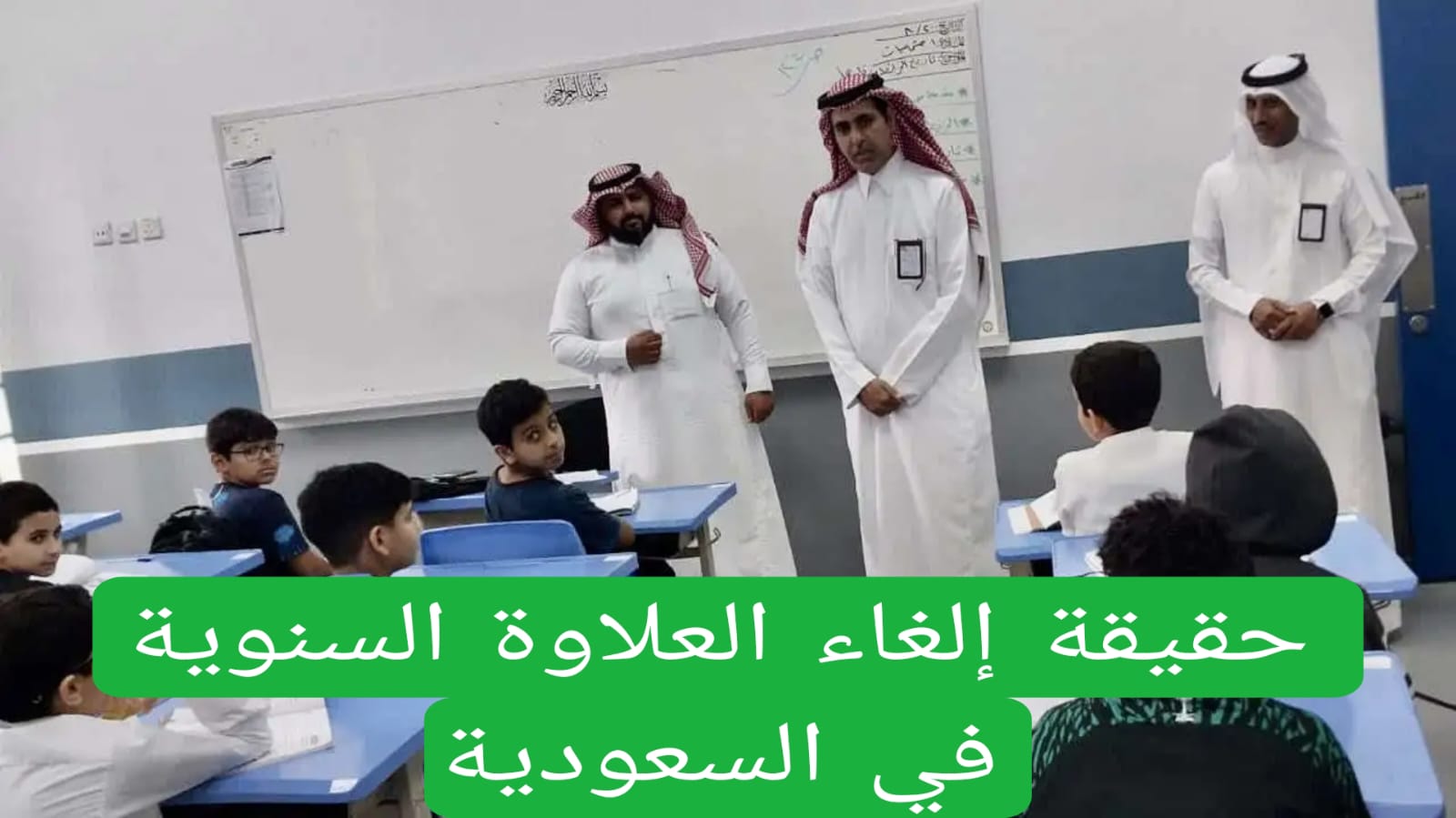 حقيقة إلغاء العلاوة السنوية في السعودية