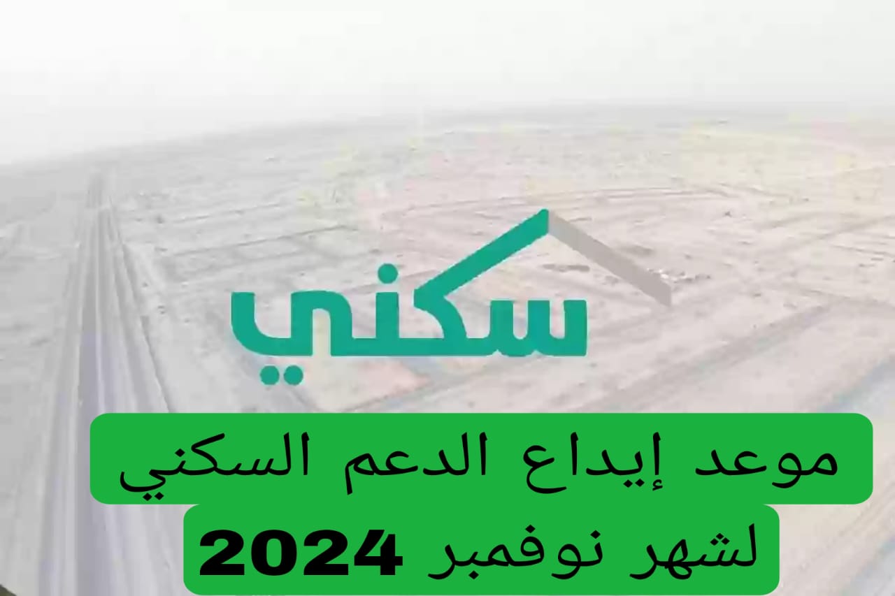 موعد إيداع الدعم السكني لشهر نوفمبر 2024