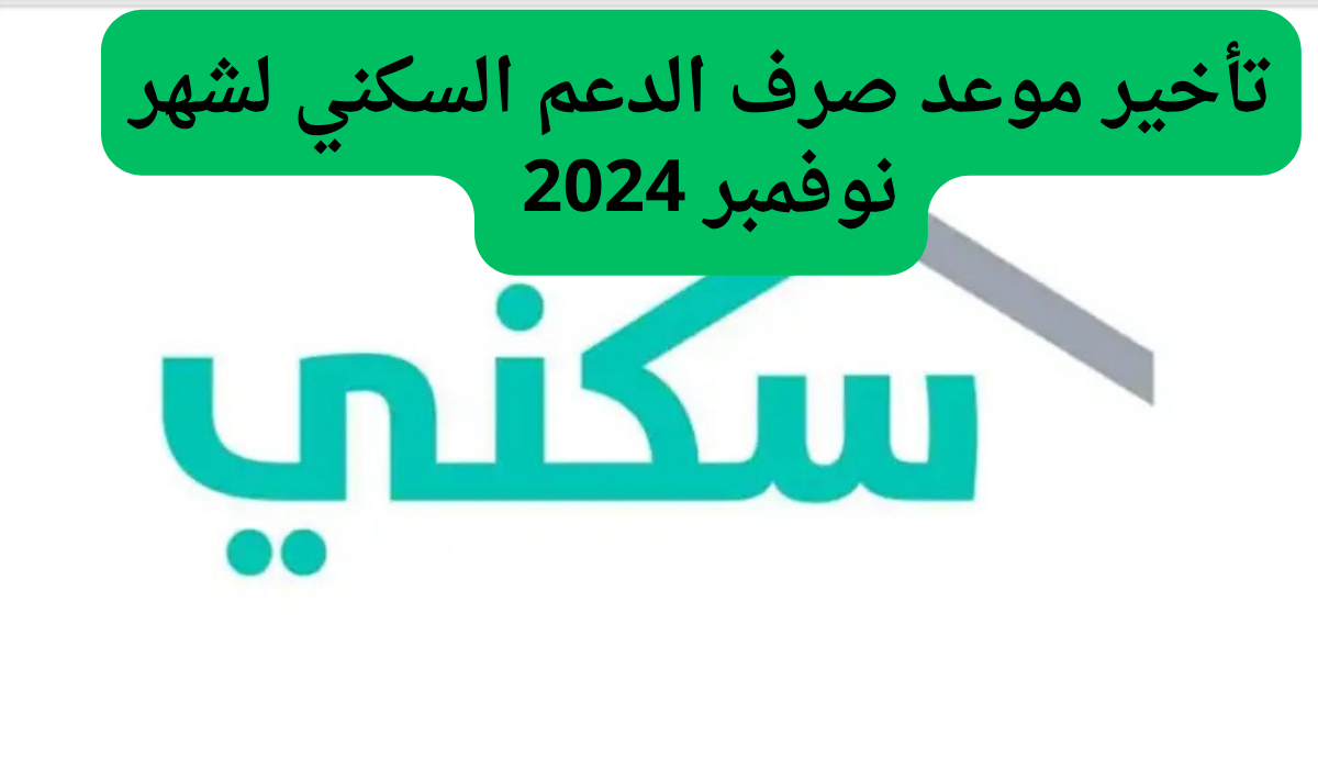 تأخير موعد صرف الدعم السكني لشهر نوفمبر 2024