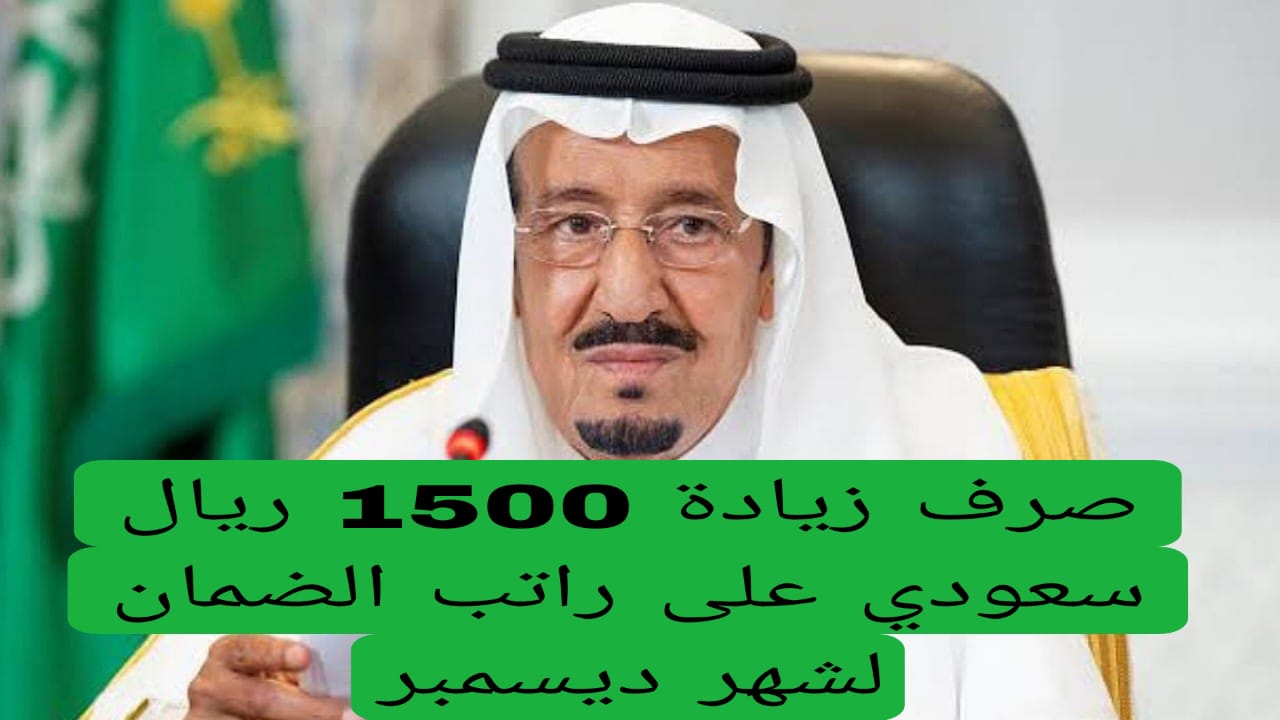 صرف زيادة 1500 ريال سعودي على راتب الضمان لشهر ديسمبر 