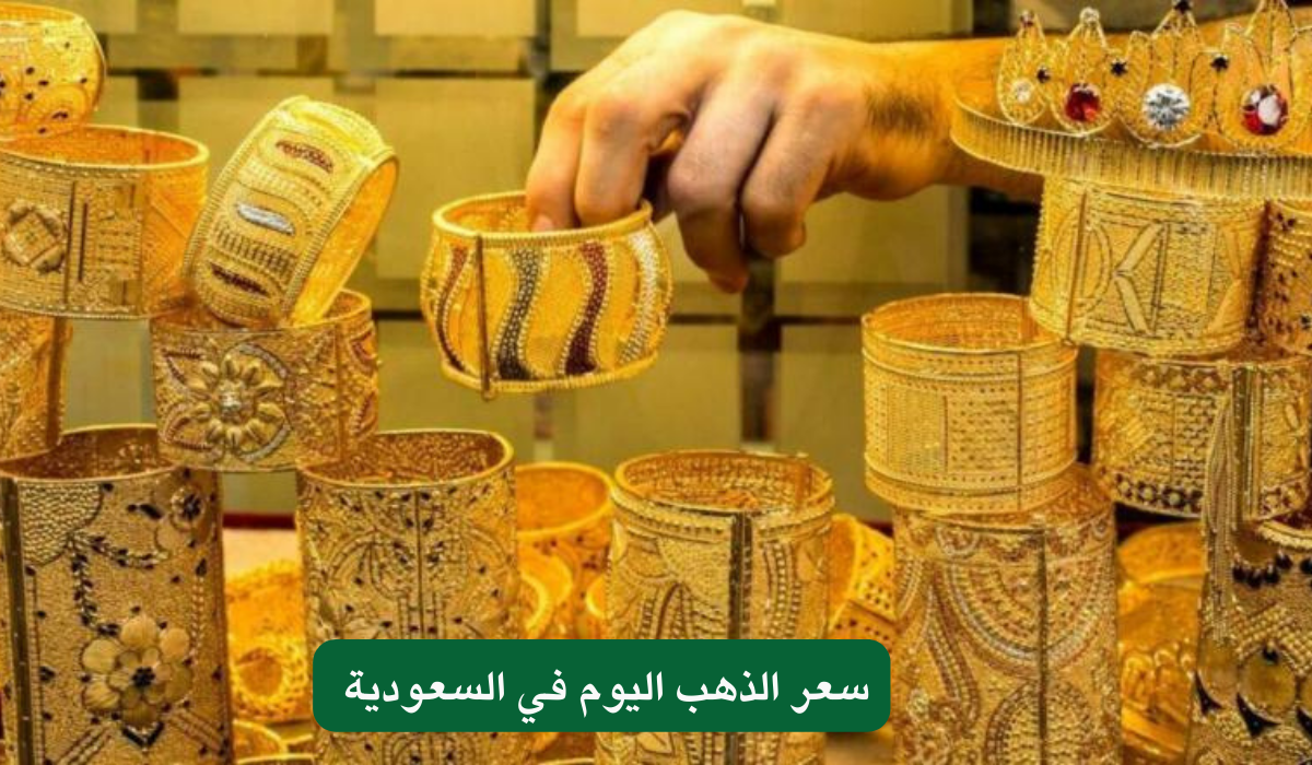 سعر الذهب اليوم في المملكة 