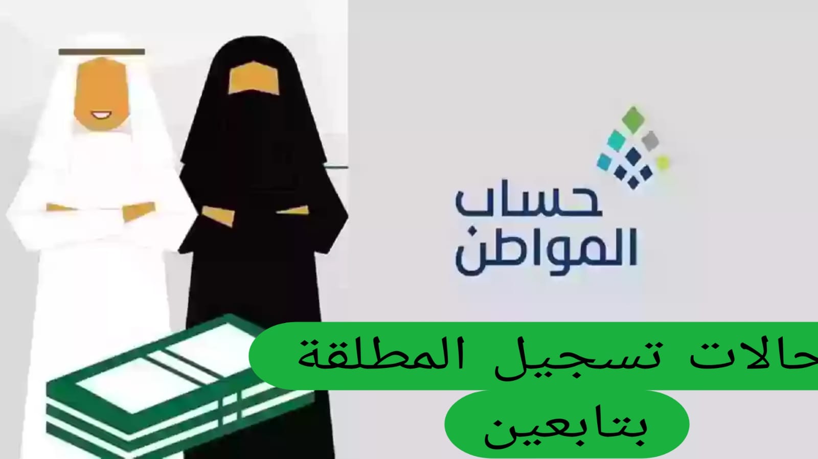 حالات تسجيل المطلقة بتابعين 