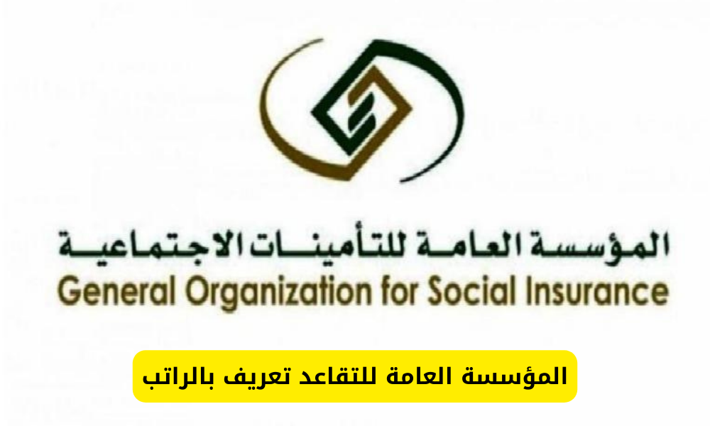 المؤسسة العامة للتقاعد تعريف بالراتب