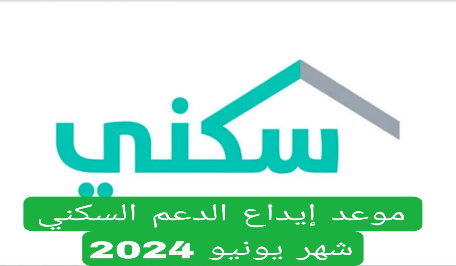 موعد إيداع الدعم السكني شهر يونيو 2024 