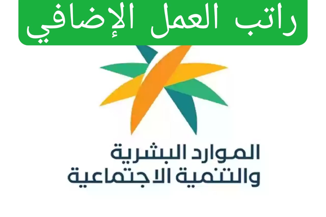 راتب العمل الإضافي