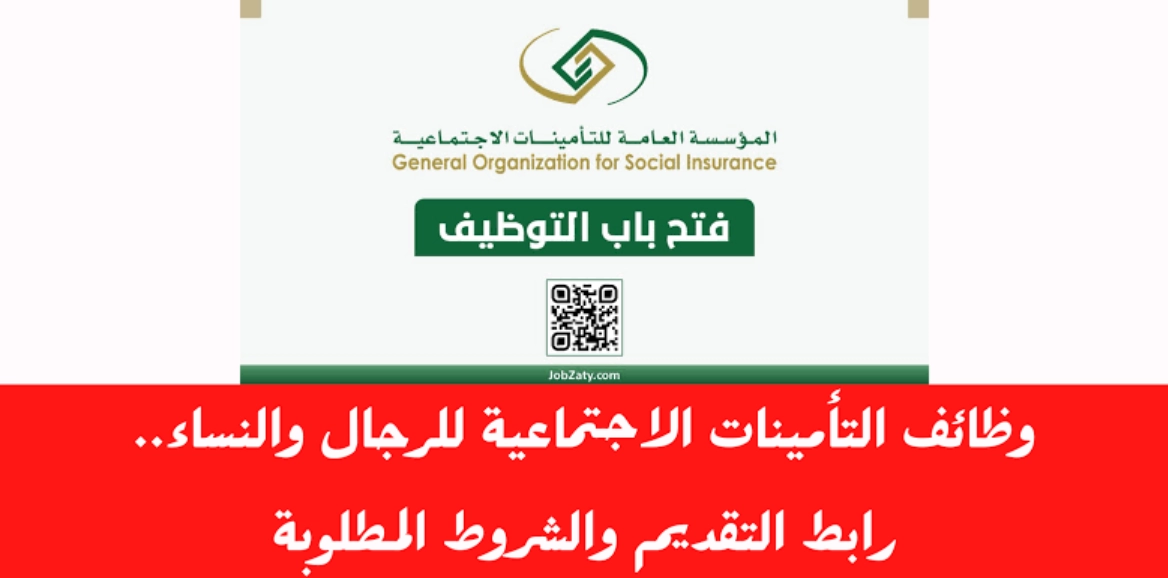 وظائف التأمينات الاجتماعية السعودية