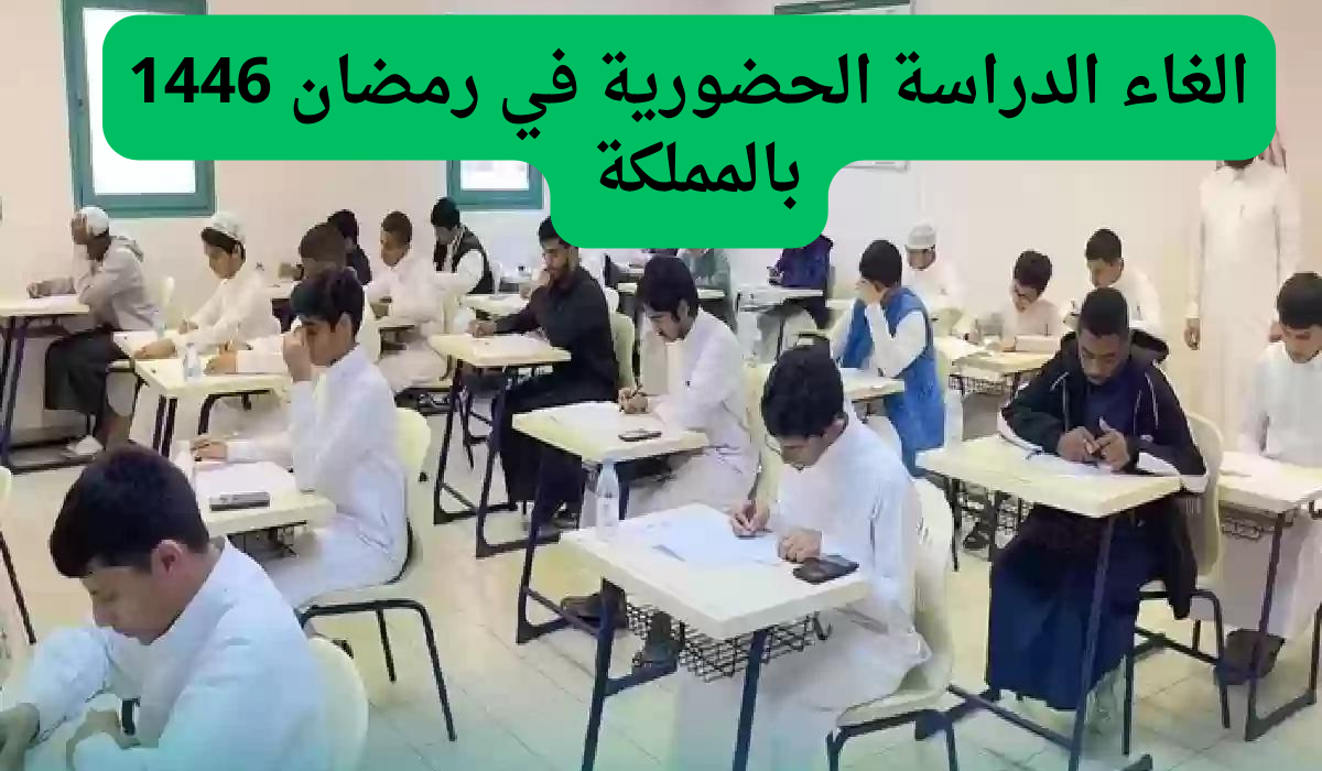 الغاء الدراسة الحضورية في رمضان 1446 بالمملكة