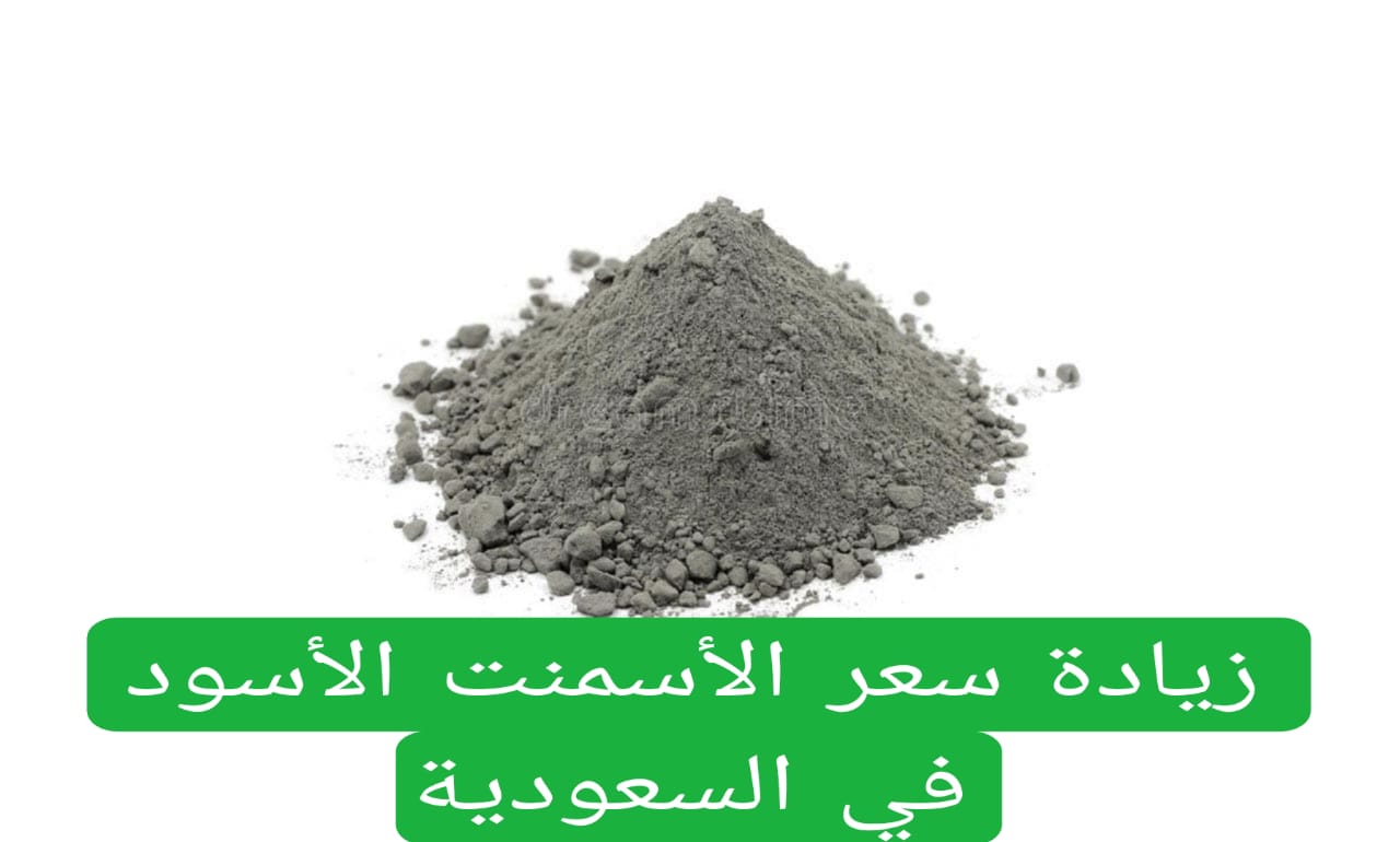 زيادة سعر الأسمنت الأسود في السعودية