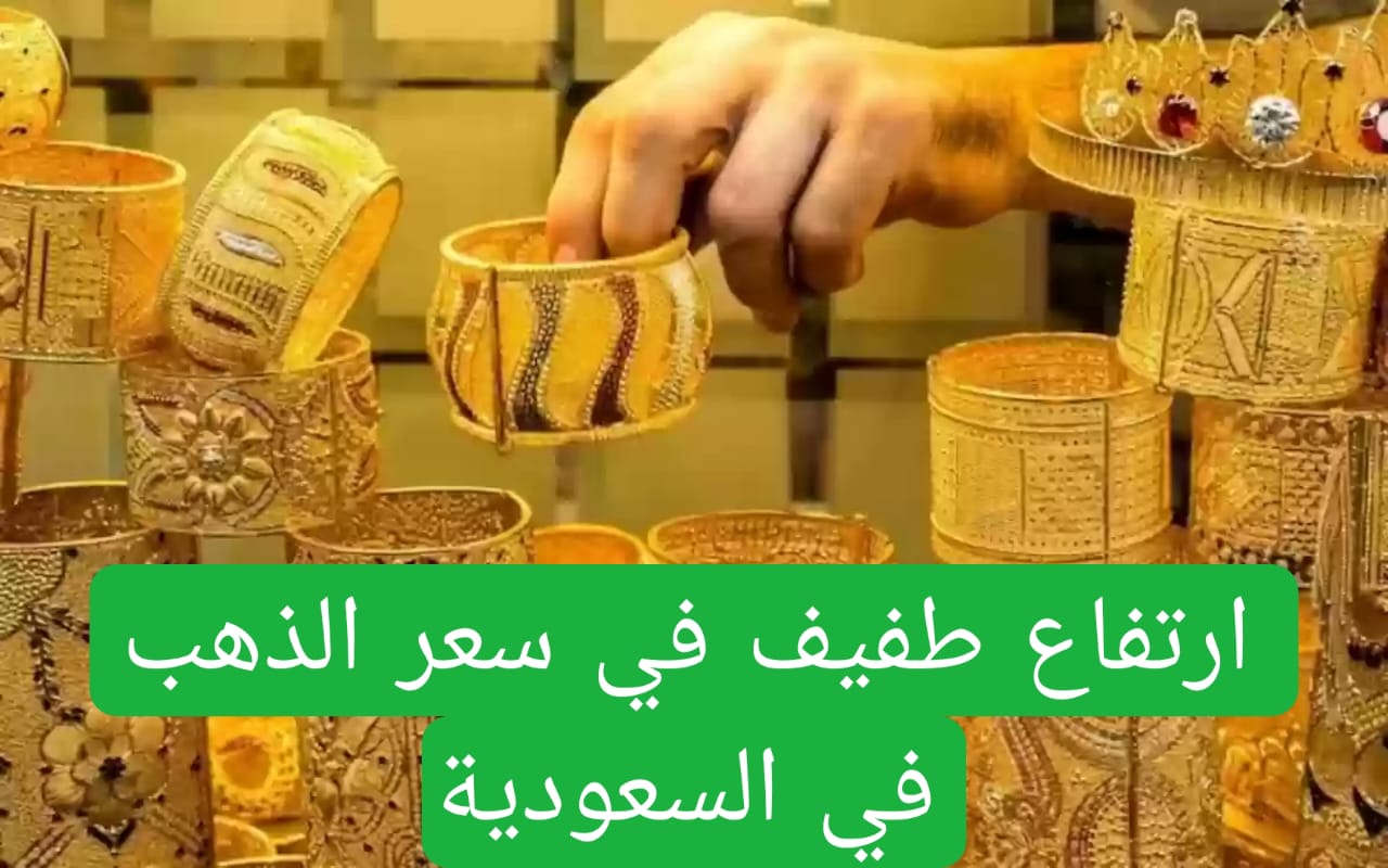 ارتفاع طفيف في سعر الذهب في السعودية 