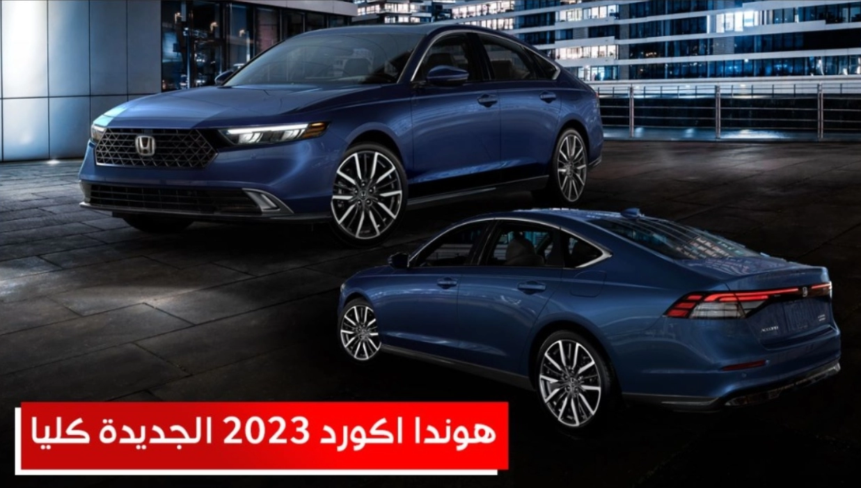 هوندا اكورد 2023