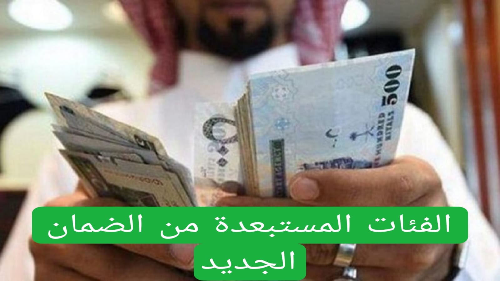 الفئات المستبعدة من الضمان الجديد