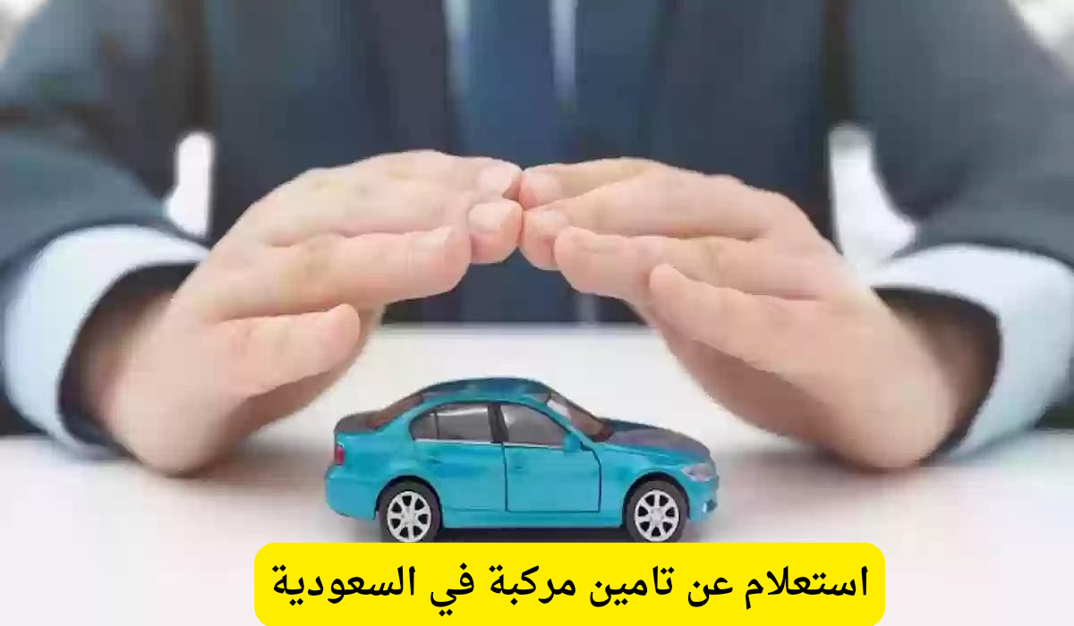 استعلام عن تامين مركبة