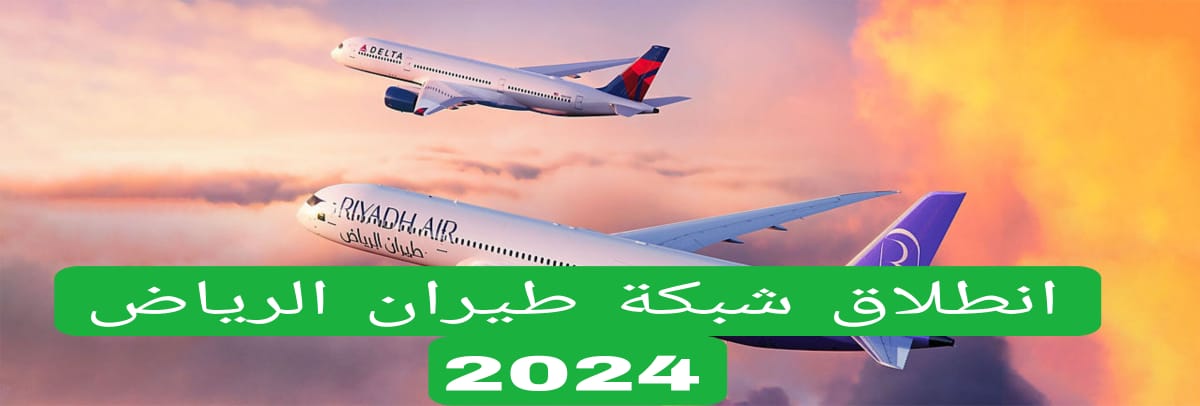 انطلاق شبكة طيران الرياض 2024