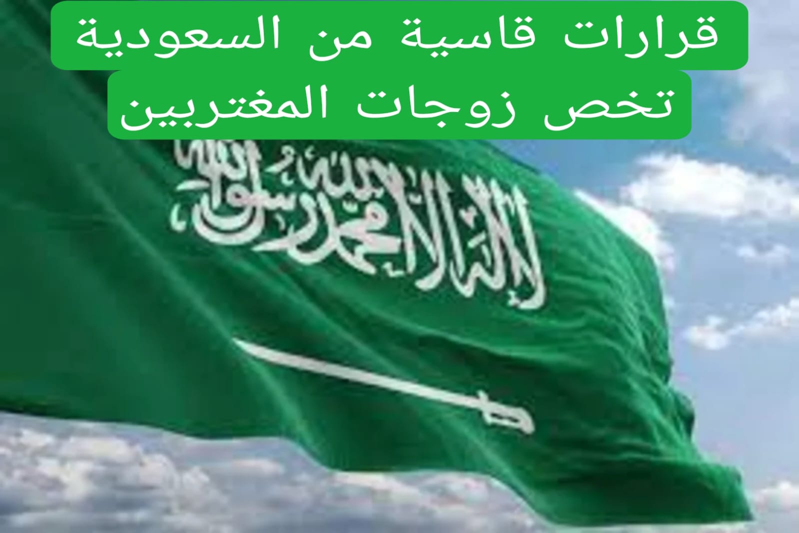 قرارات قاسية من السعودية تخص زوجات المغتربين