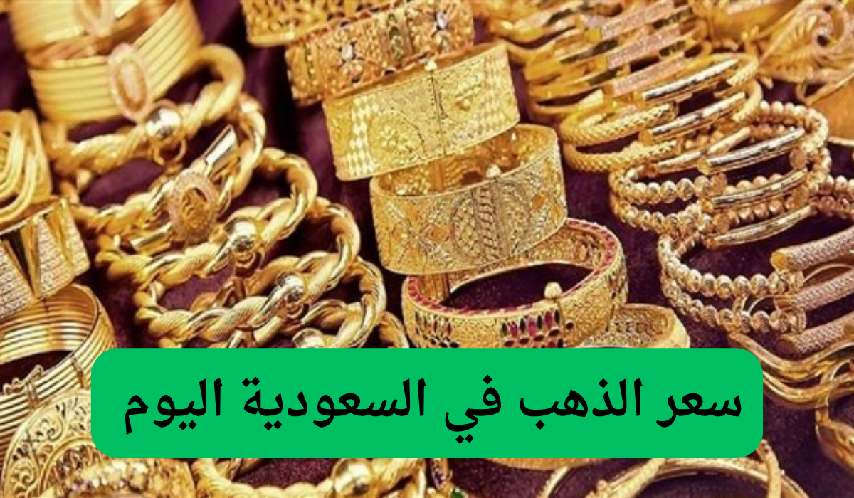 سعر الذهب في السعودية اليوم