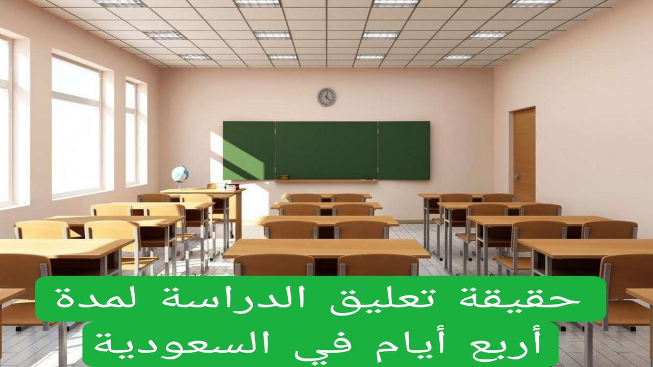 حقيقة تعليق الدراسة لمدة أربع أيام في السعودية 