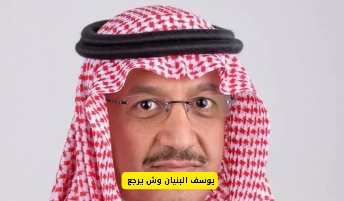 يوسف البنيان وش يرجع