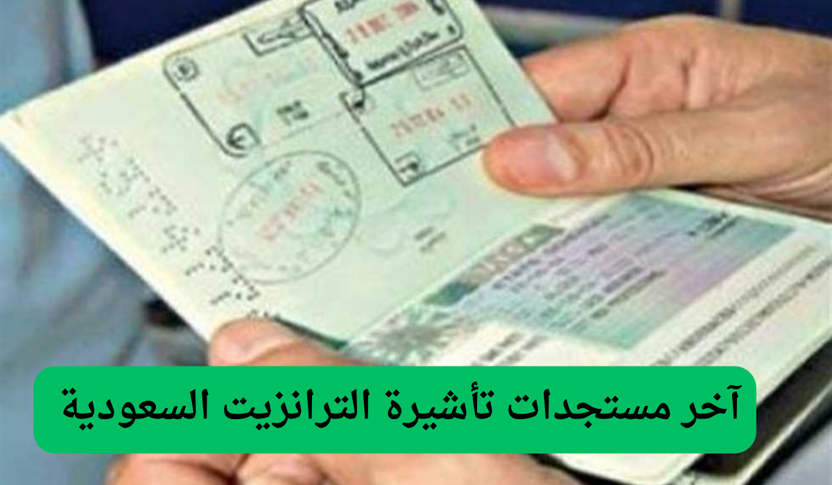 آخر مستجدات تأشيرة الترانزيت السعودية