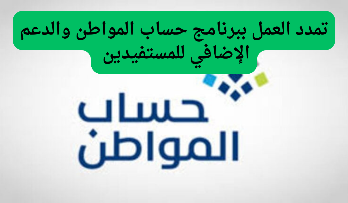 تمدد العمل ببرنامج حساب المواطن والدعم الإضافي للمستفيدين