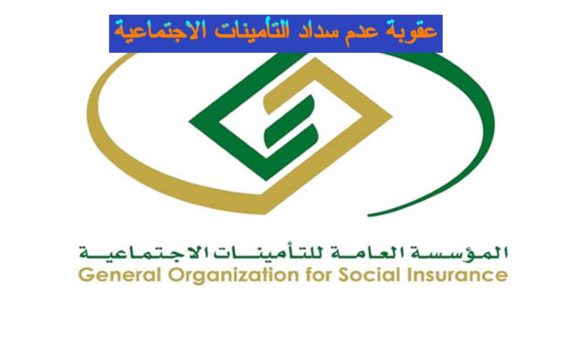 عقوبة عدم سداد التأمينات الاجتماعية