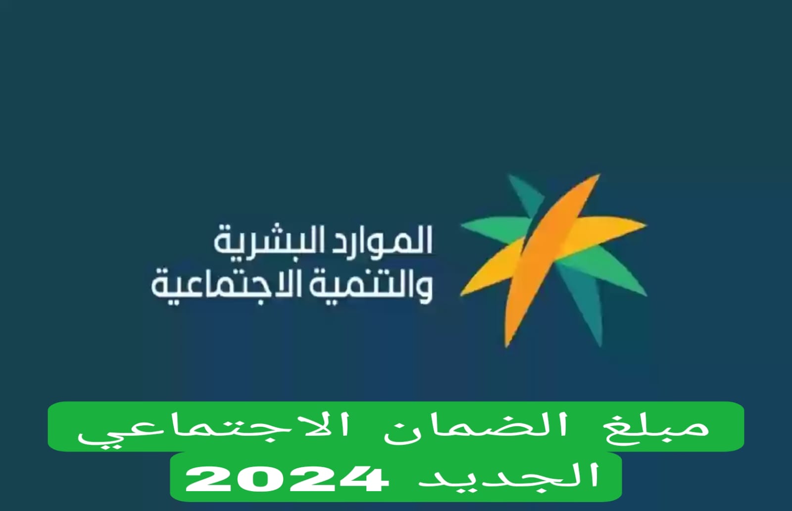 مبلغ الضمان الاجتماعي الجديد 2024