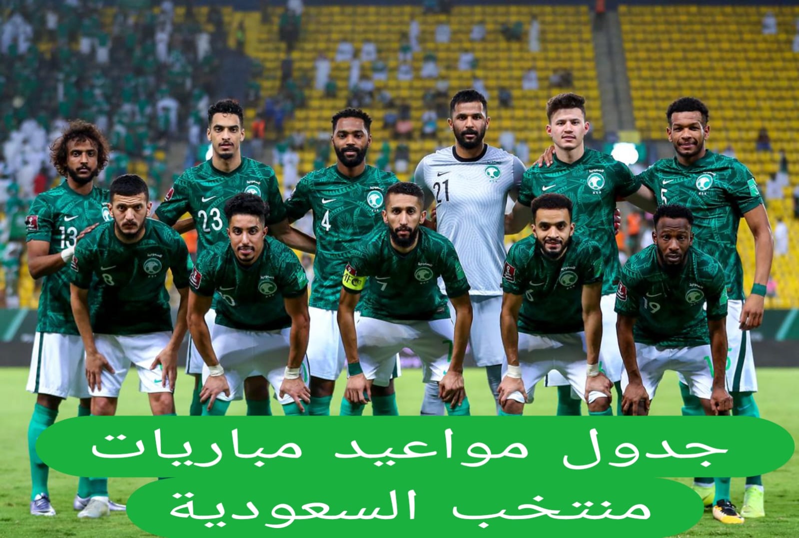 جدول مواعيد مباريات منتخب السعودية 