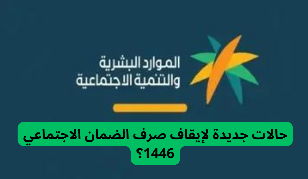 حالات جديدة لإيقاف صرف الضمان الاجتماعي 1446