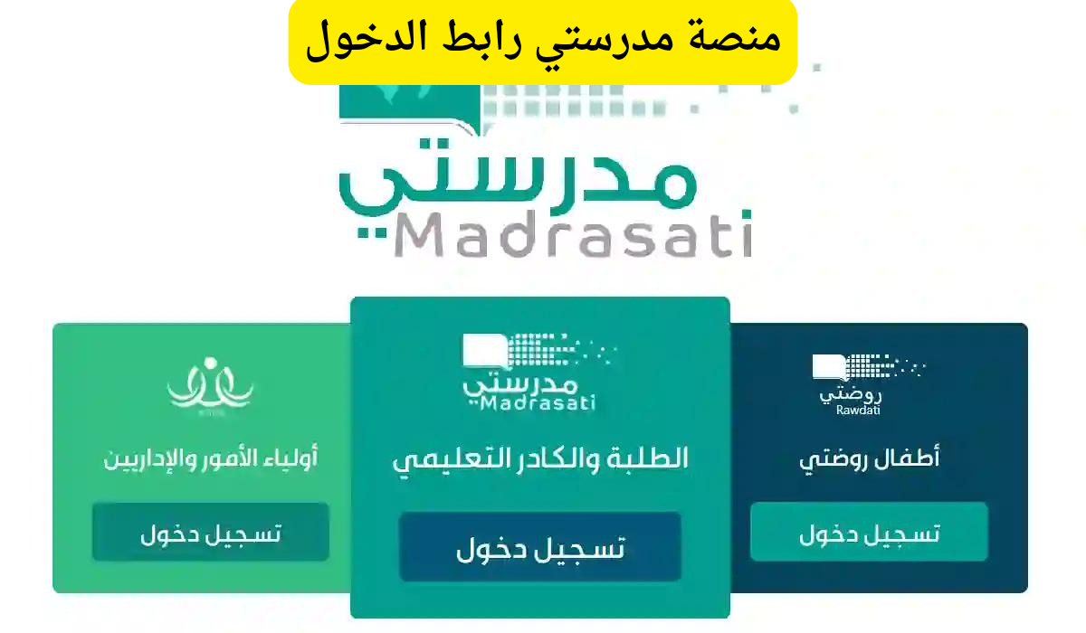 منصة مدرستي رابط الدخول