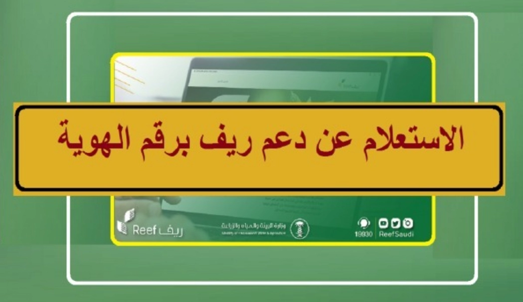 الاستعلام عن دعم ريف برقم الهوية