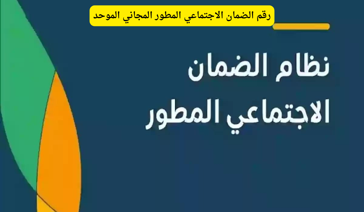 رقم الضمان الاجتماعي المطور