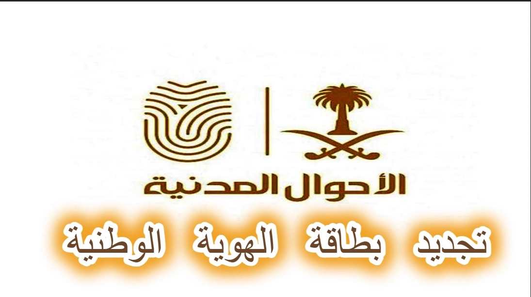 متطلبات تجديد الهوية الوطنية 2022