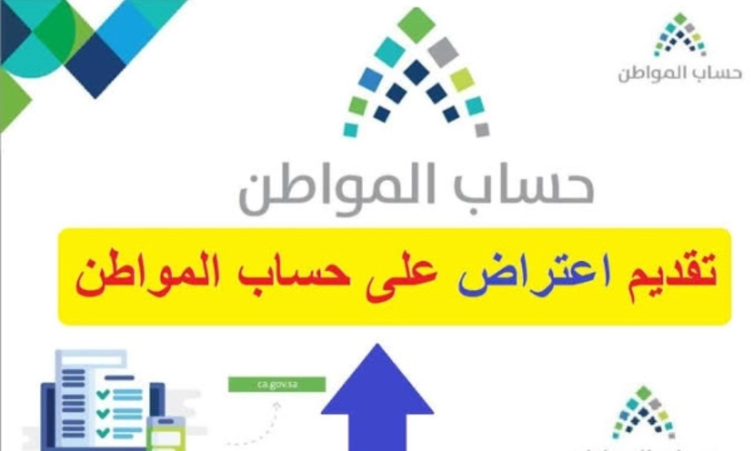 مدة اعتراض حساب المواطن